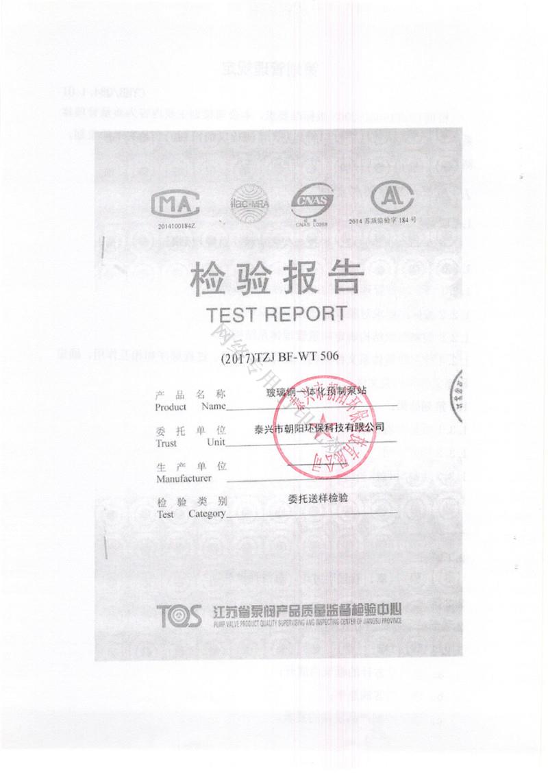 玻璃钢一体化预制泵站检验报告