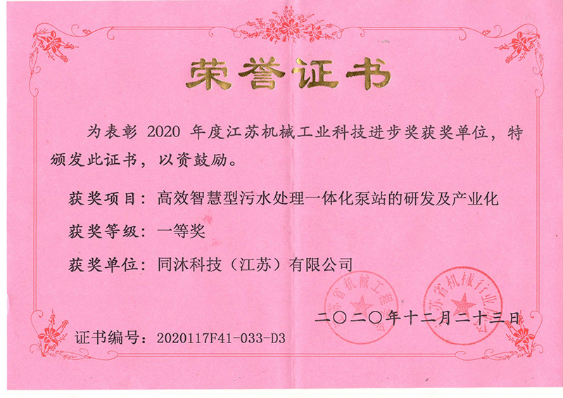 高效智慧型污水处理一体化泵站的研发及产业化一等奖