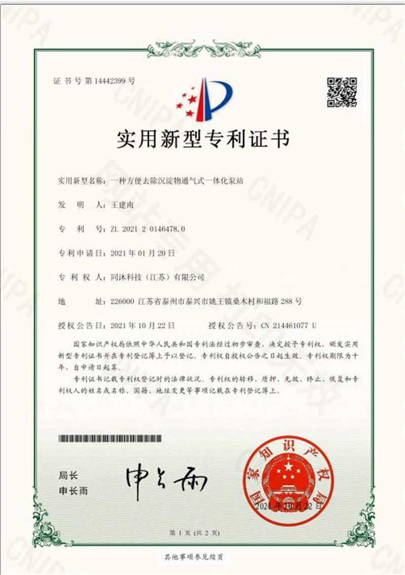一种方便去除沉淀物通气式一体化泵站实用新型专利证书