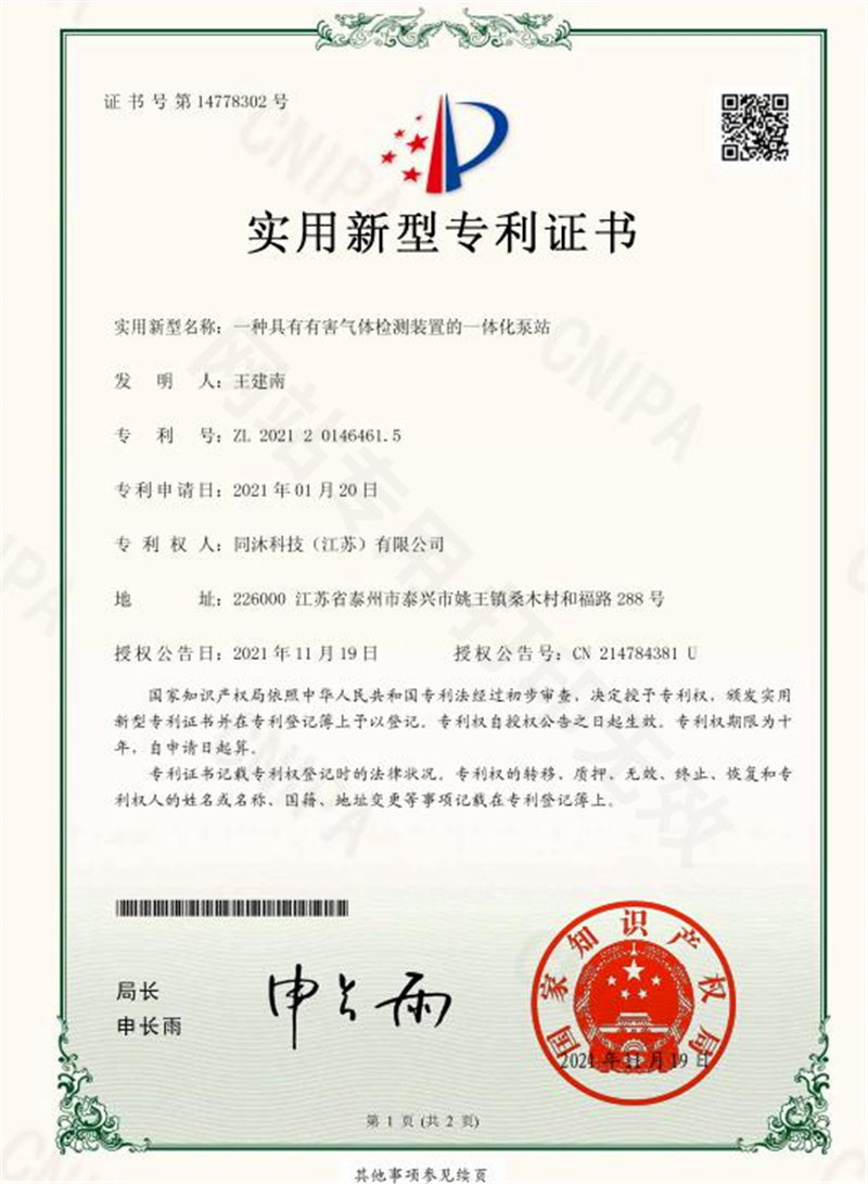 一种具有有害气体检测装置的一体化泵站实用新型专利证书