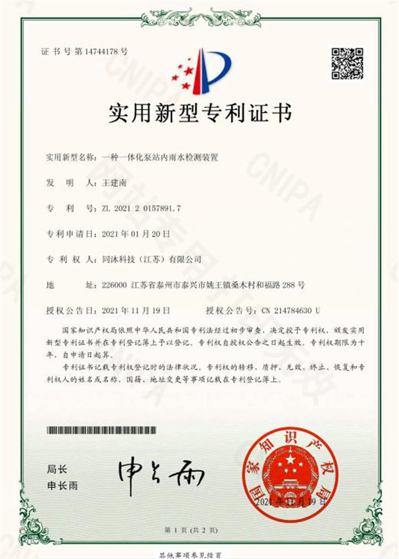 一种一体化泵站内雨水检测装置实用新型专利证书