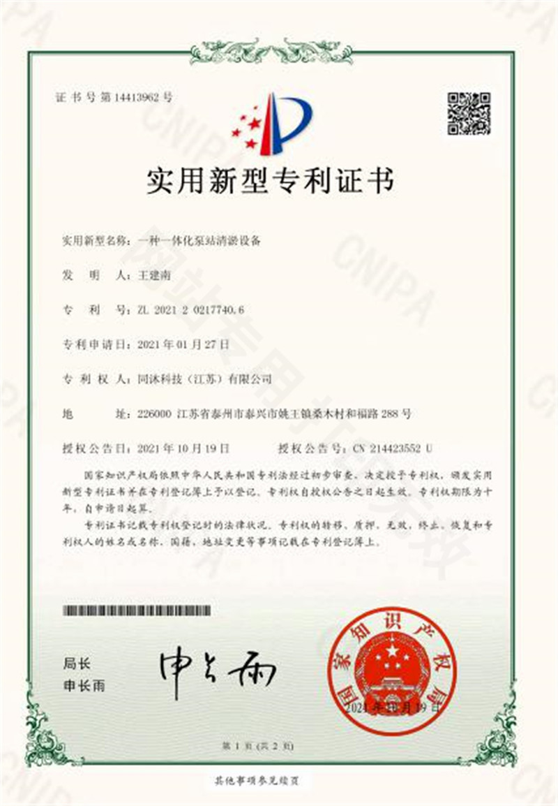 一种一体化泵站清淤设备实用新型专利证书