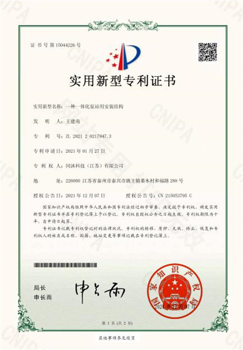 一种一体化泵站用安装结构实用新型专利证书